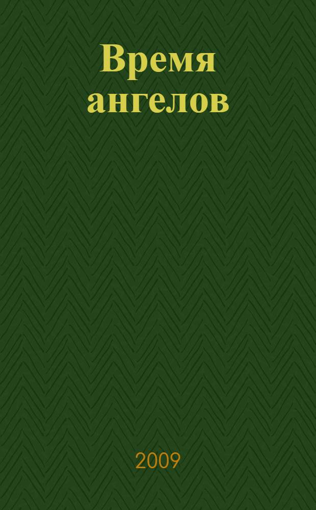 Время ангелов : роман