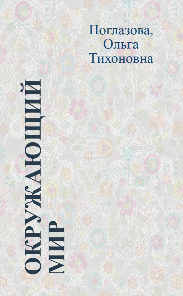Окружающий мир : учебник для 2 класса общеобразовательных учреждений : в 2 ч