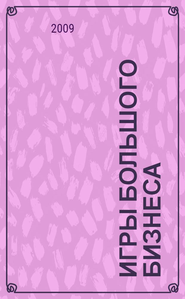 Игры большого бизнеса : 5000 цитат о бизнесе, менеджменте и финансах