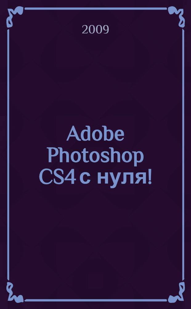 Adobe Photoshop CS4 с нуля !