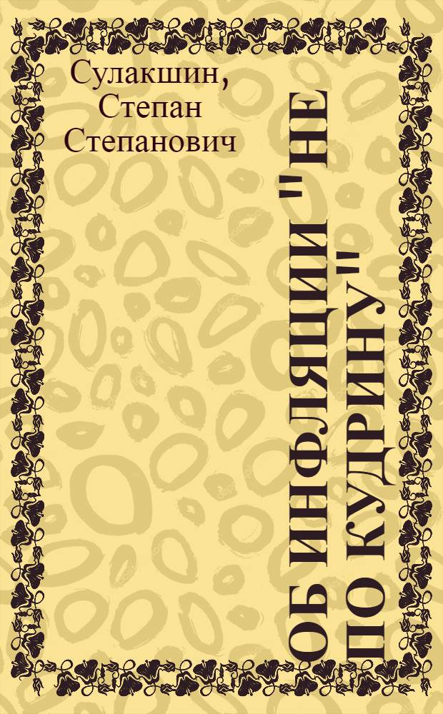 Об инфляции "не по Кудрину"