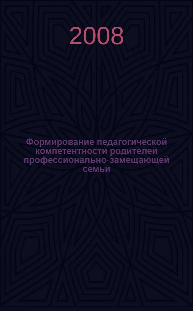 Формирование педагогической компетентности родителей профессионально-замещающей семьи