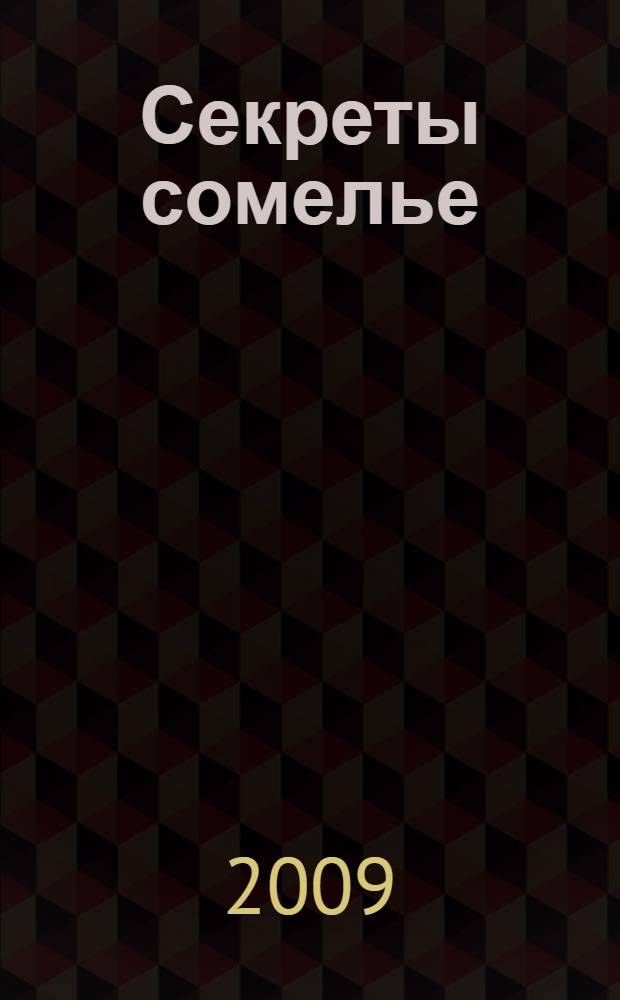 Секреты сомелье