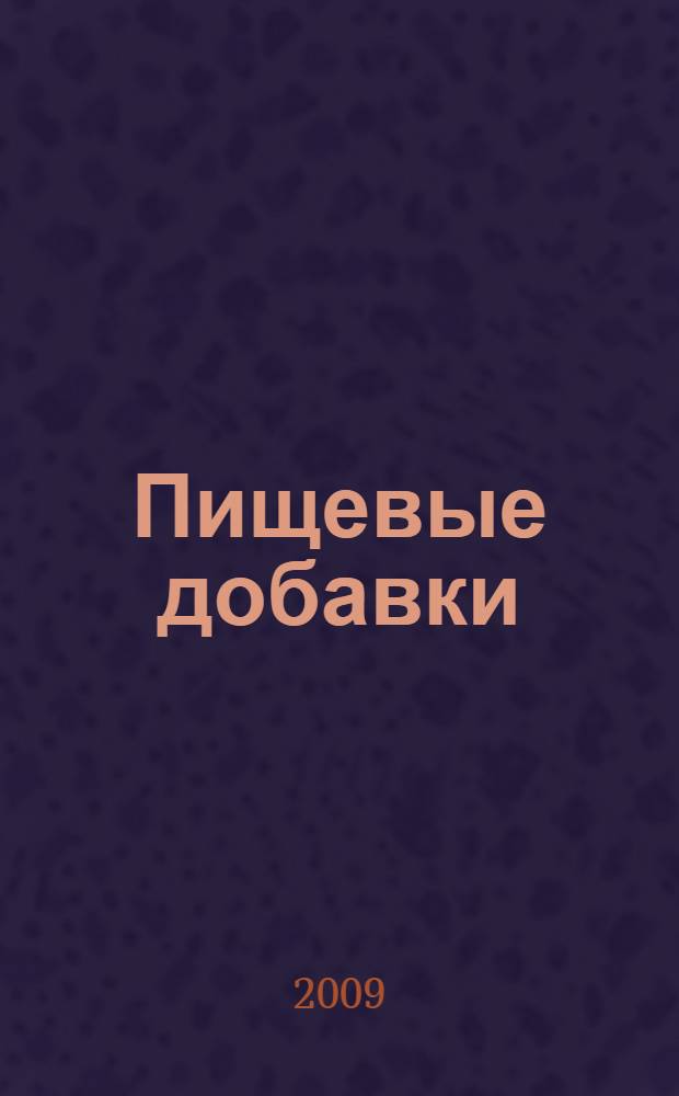 Пищевые добавки : дозволенность по Шариату и влияние на здоровье : справочник мусульманина
