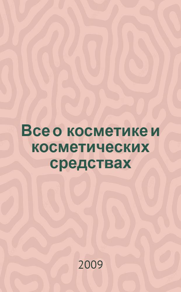 Все о косметике и косметических средствах : волшебная сила натуральной косметики