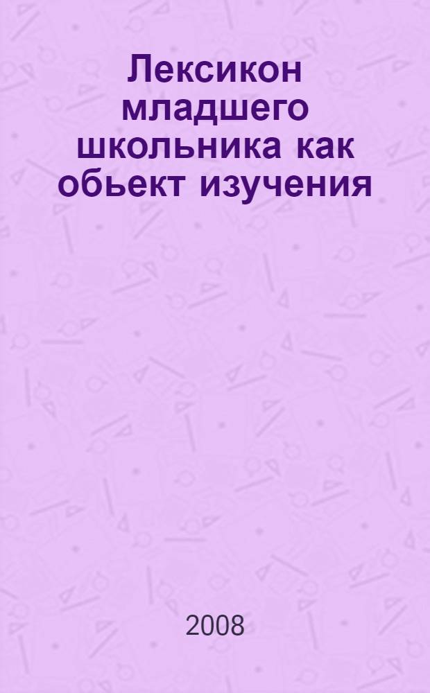 Лексикон младшего школьника как обьект изучения
