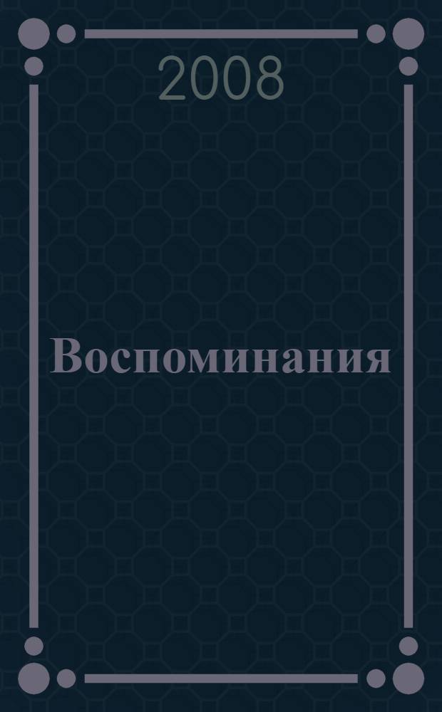 Воспоминания : жизнь и философский путь