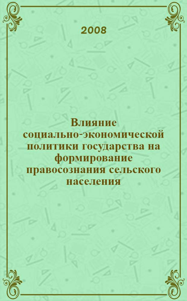 Влияние социально-экономической политики государства на формирование правосознания сельского населения (на материалах Центрально-Черноземной области 1928-1934 гг.) : монография