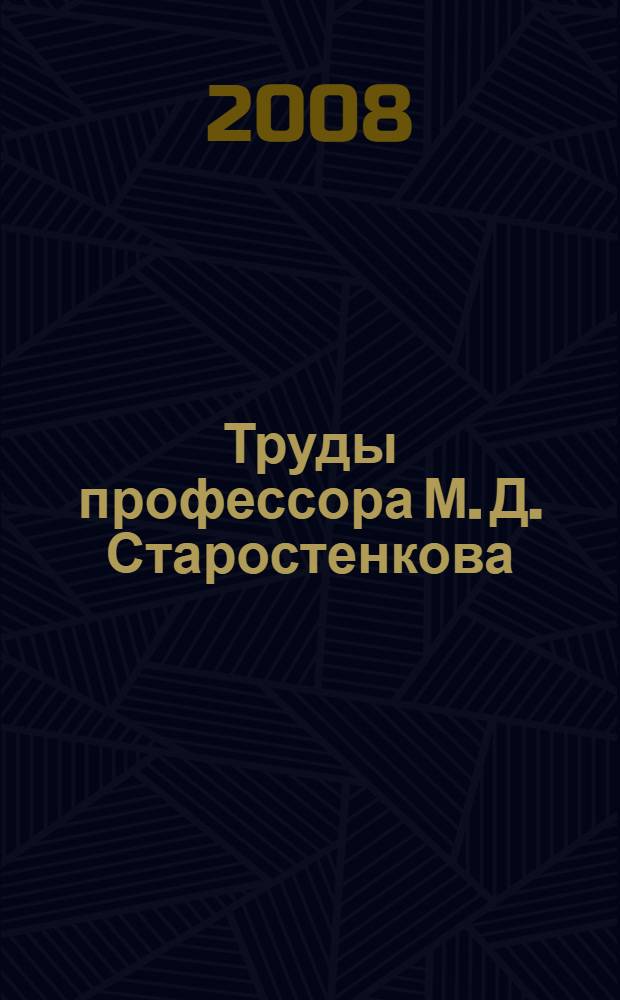 Труды профессора М. Д. Старостенкова : библиографический указатель