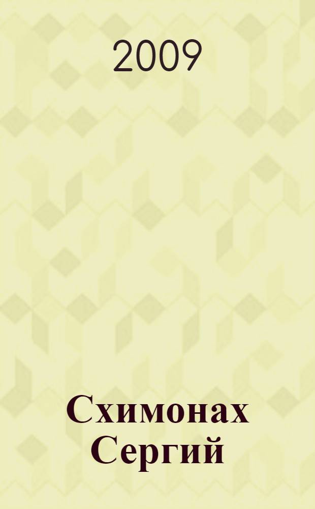 Схимонах Сергий (болящий Борис)