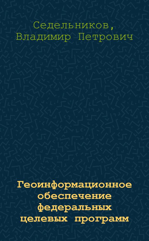 Геоинформационное обеспечение федеральных целевых программ