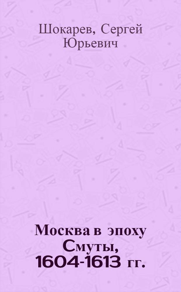 Москва в эпоху Cмуты, 1604-1613 гг.