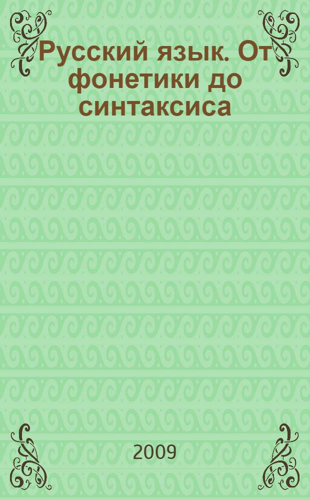 Русский язык. От фонетики до синтаксиса : пособие