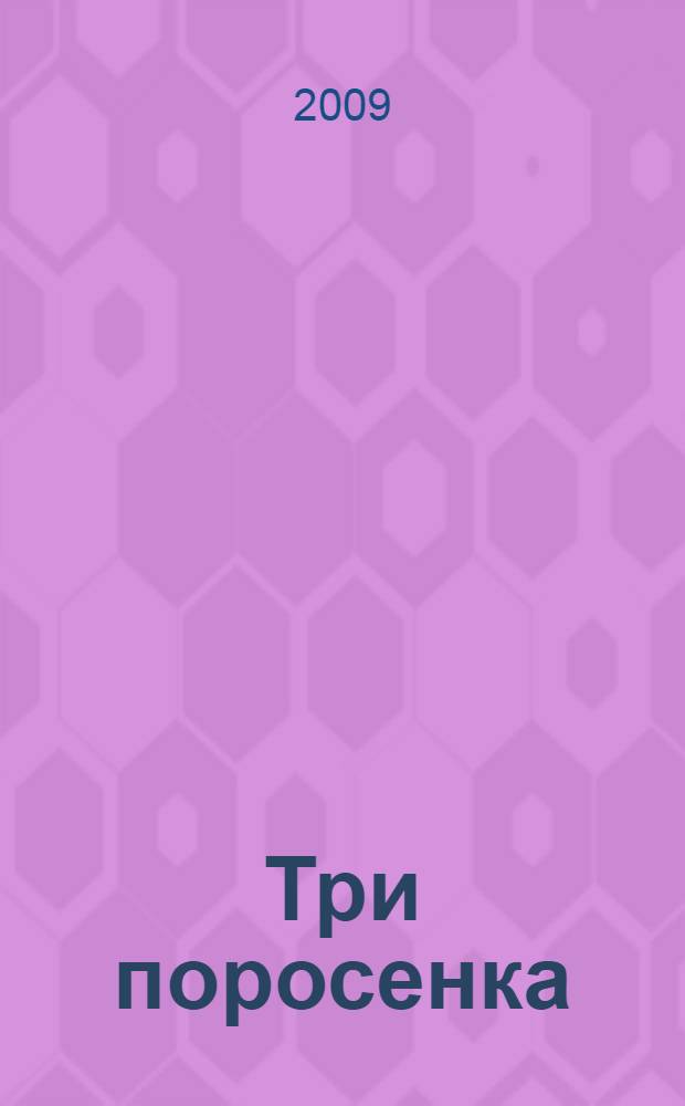 Три поросенка : для детей дошкольного возраста