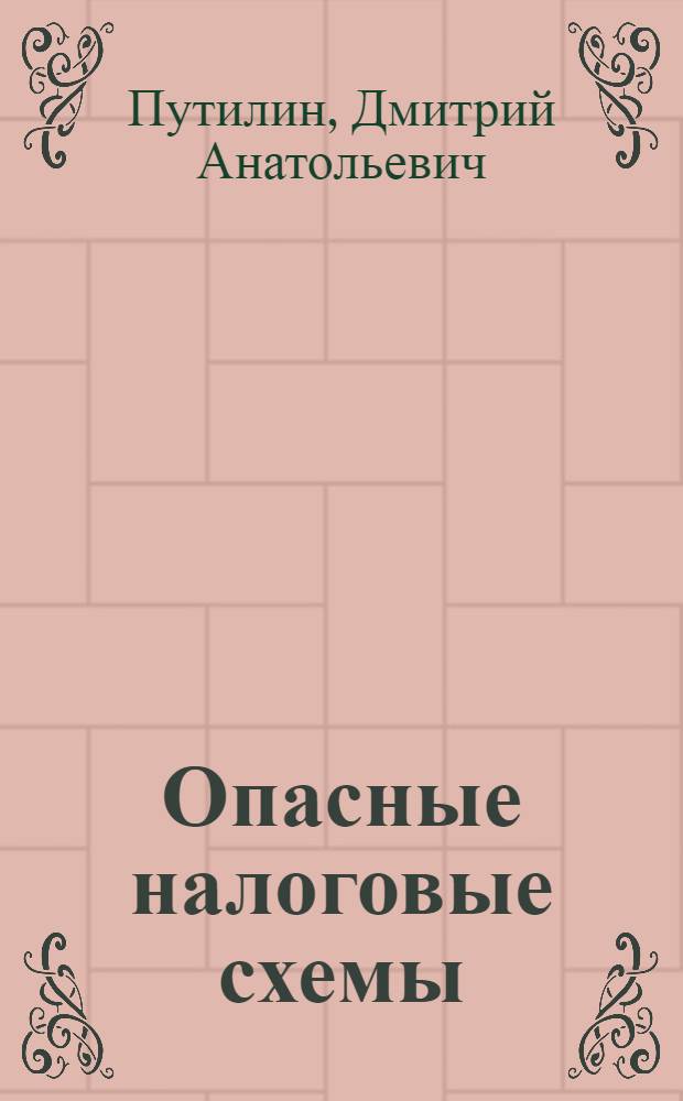 Опасные налоговые схемы