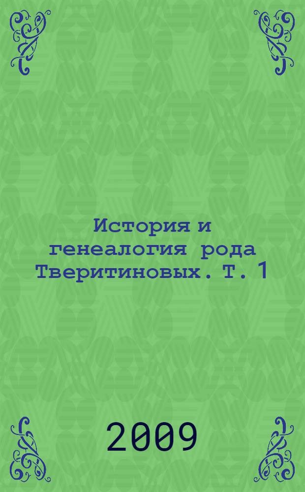 История и генеалогия рода Тверитиновых. Т. 1