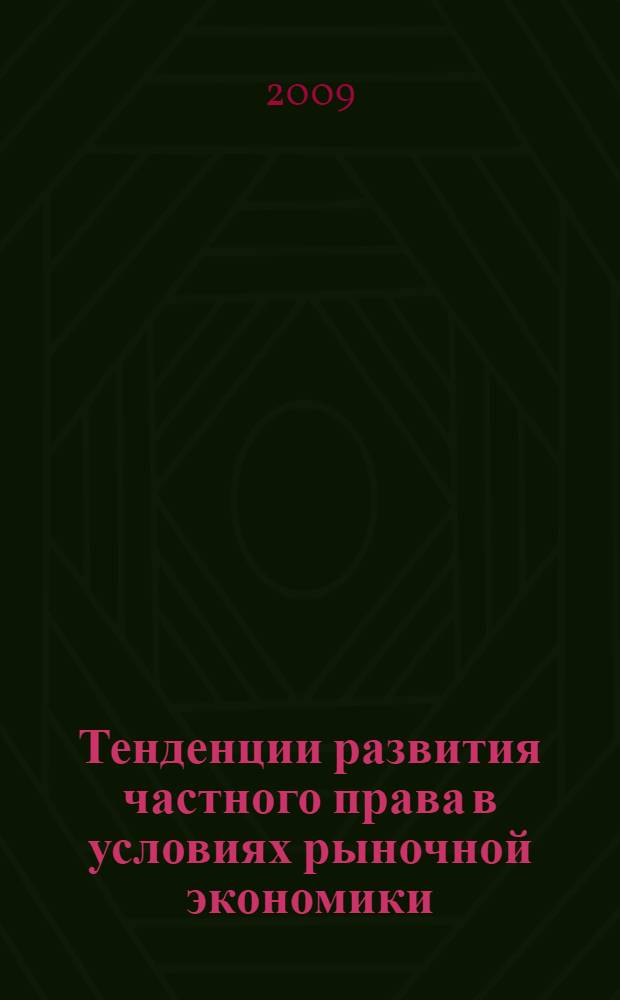 Тенденции развития частного права в условиях рыночной экономики : сборник научных трудов (по материалам Международной научно-практической конференции, посвященной 95-летию профессора Виктора Алексеевич Тархова, Саратов, 24 - 25 сентября 2008 г.)