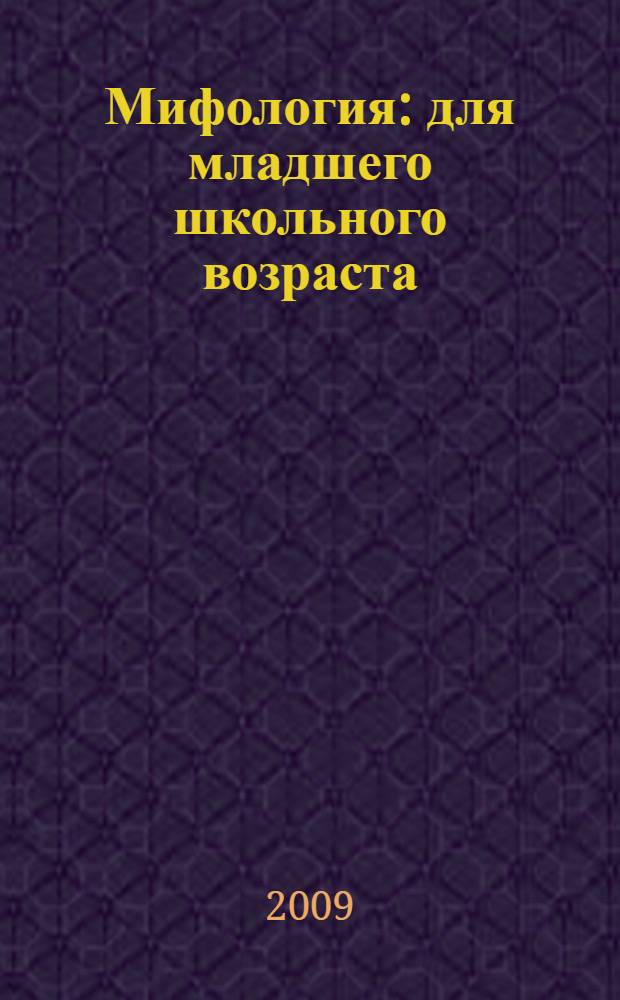 Мифология : для младшего школьного возраста