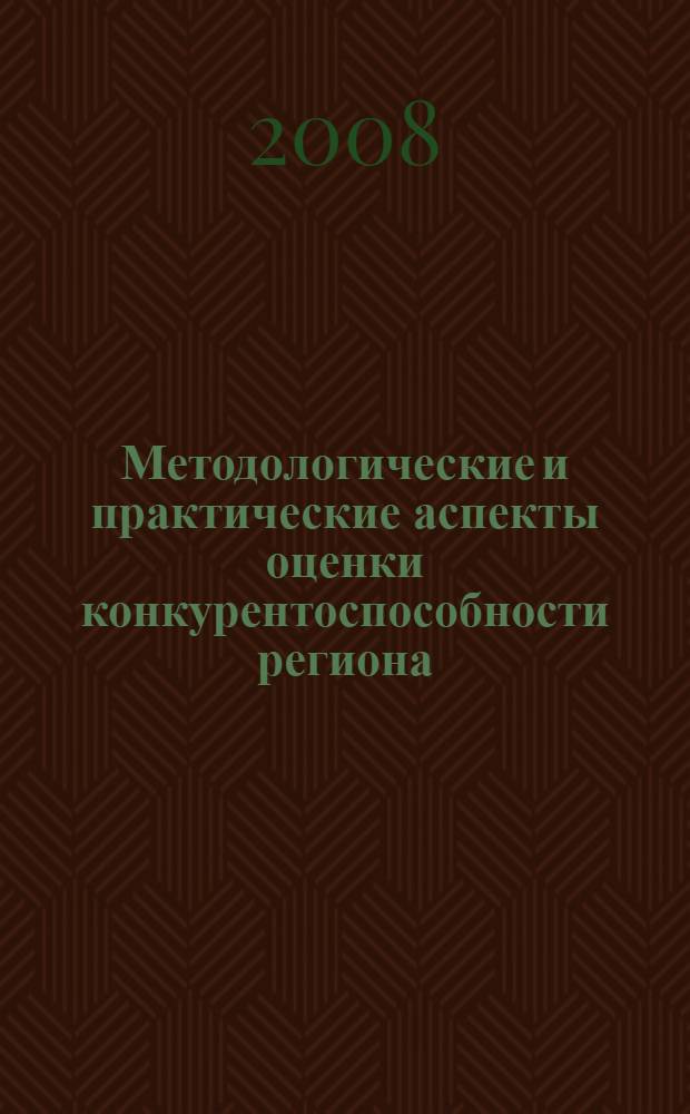 Методологические и практические аспекты оценки конкурентоспособности региона : монография