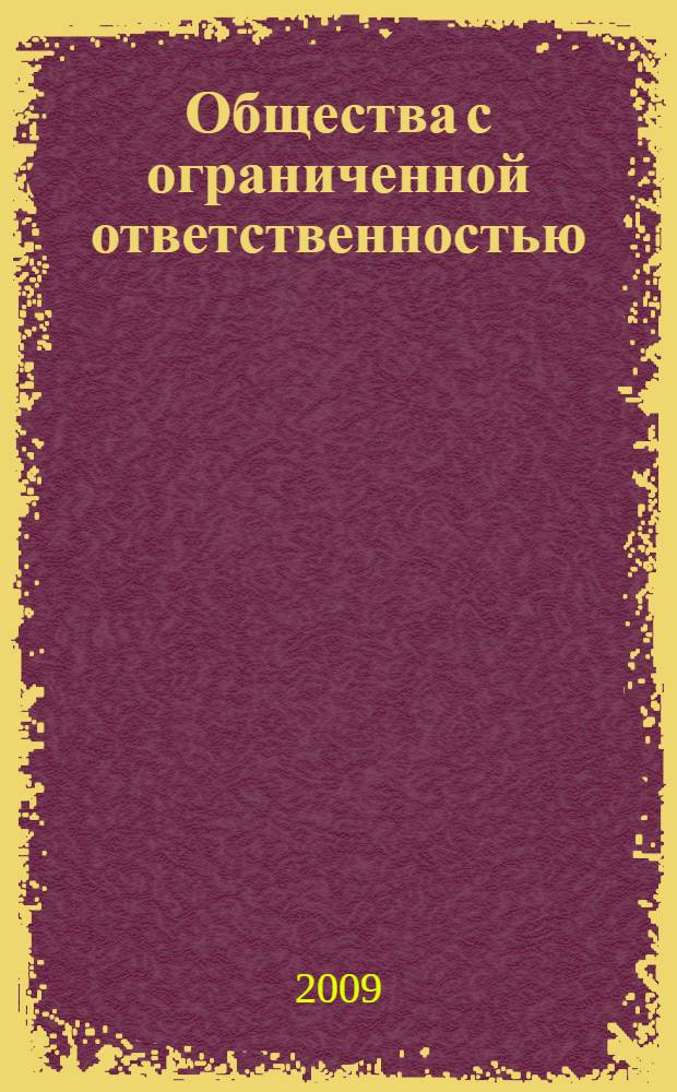 Общества с ограниченной ответственностью: законодательные новации, практические сложности и проблемы : постатейный комментарий к Федеральному закону об ООО (с изменениями и дополнениями, которые вступают в силу с 1 июля 2009 года)