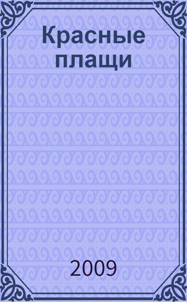 Красные плащи : роман