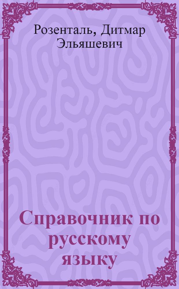 Справочник по русскому языку : правописание, произношение, литературное редактирование
