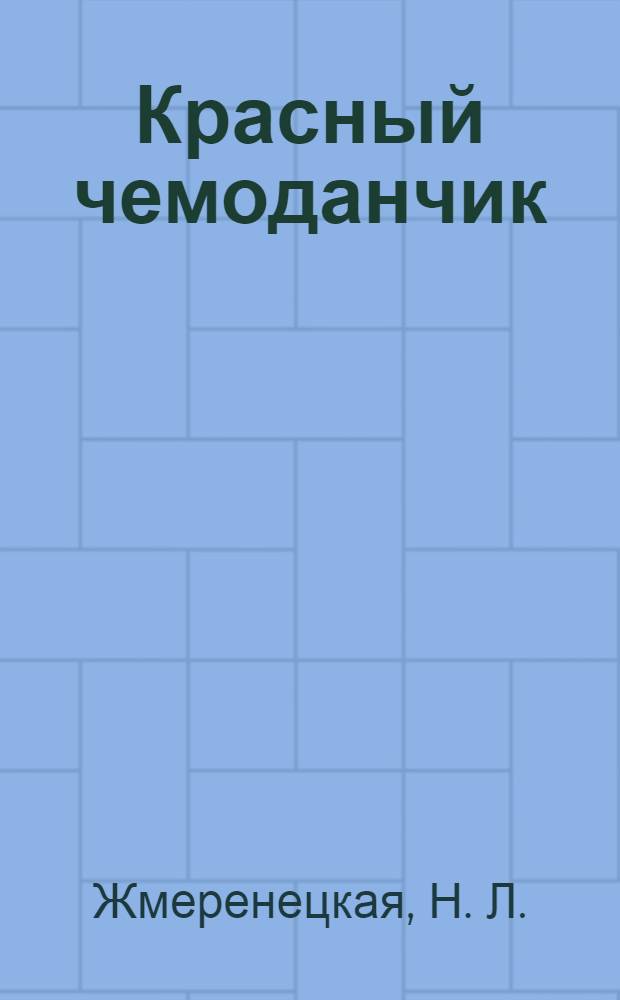 Красный чемоданчик : монолог актрисы о жизни, творчестве и любви