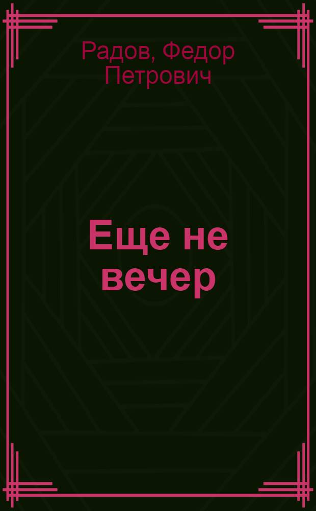 Еще не вечер