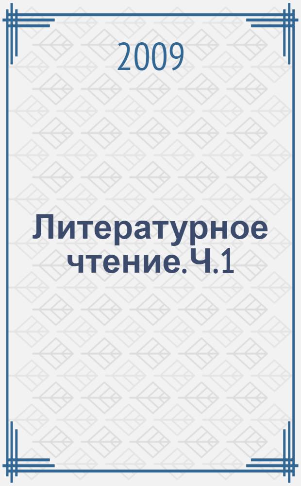 Литературное чтение. Ч. 1