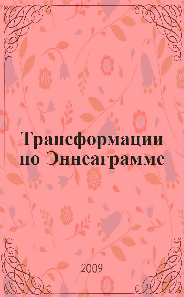 Трансформации по Эннеаграмме : освобождения и аффирмации для исцеления вашего типа личности