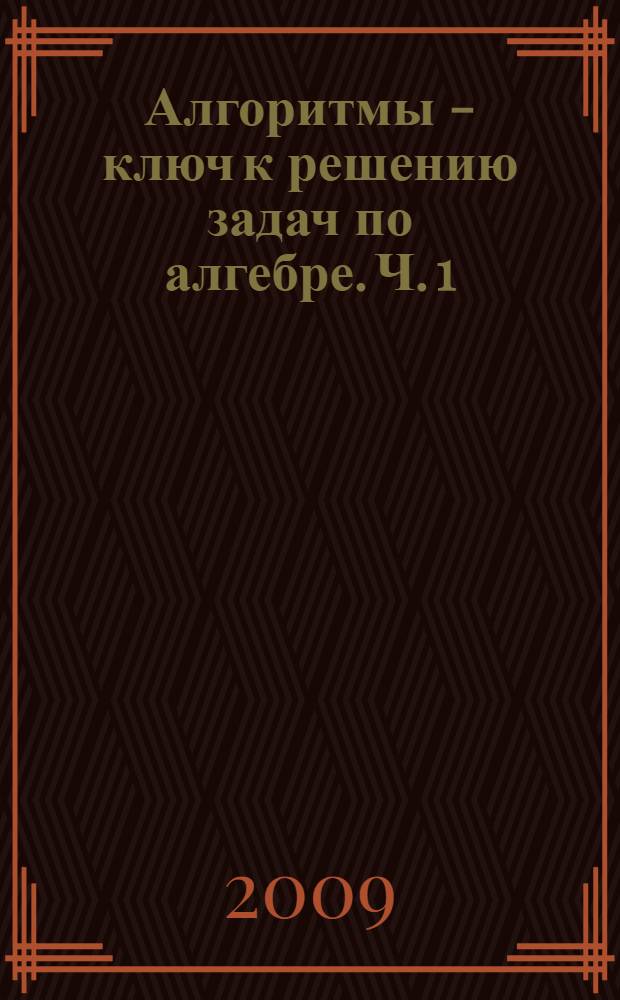 Алгоритмы - ключ к решению задач по алгебре. Ч. 1