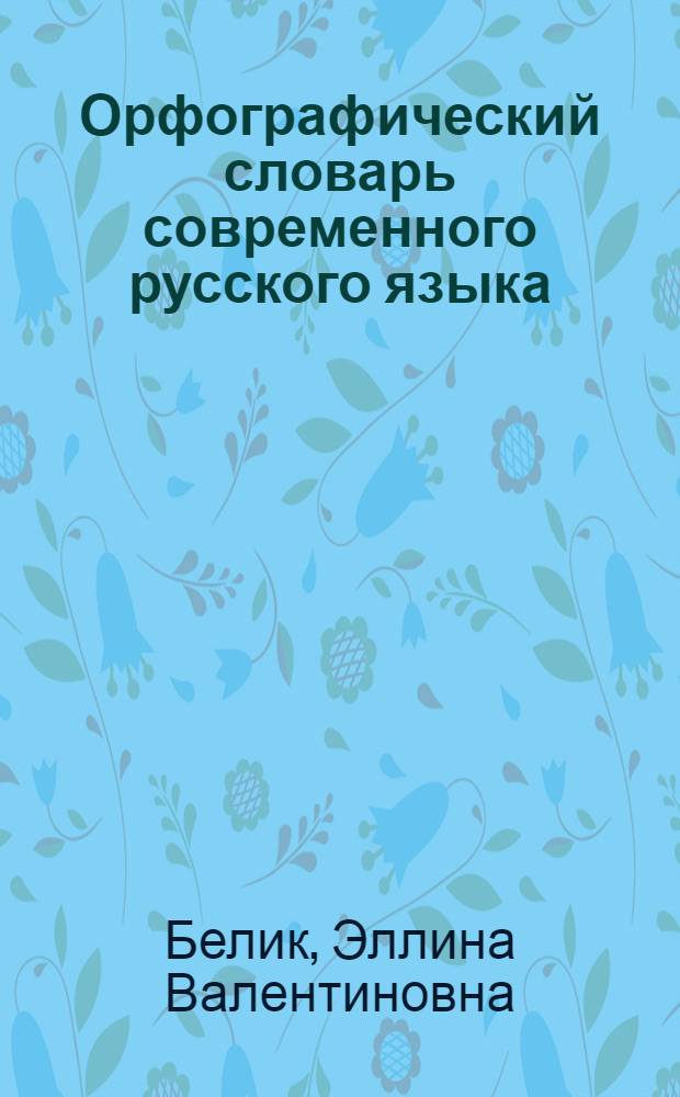 Орфографический словарь современного русского языка : 70000 слов