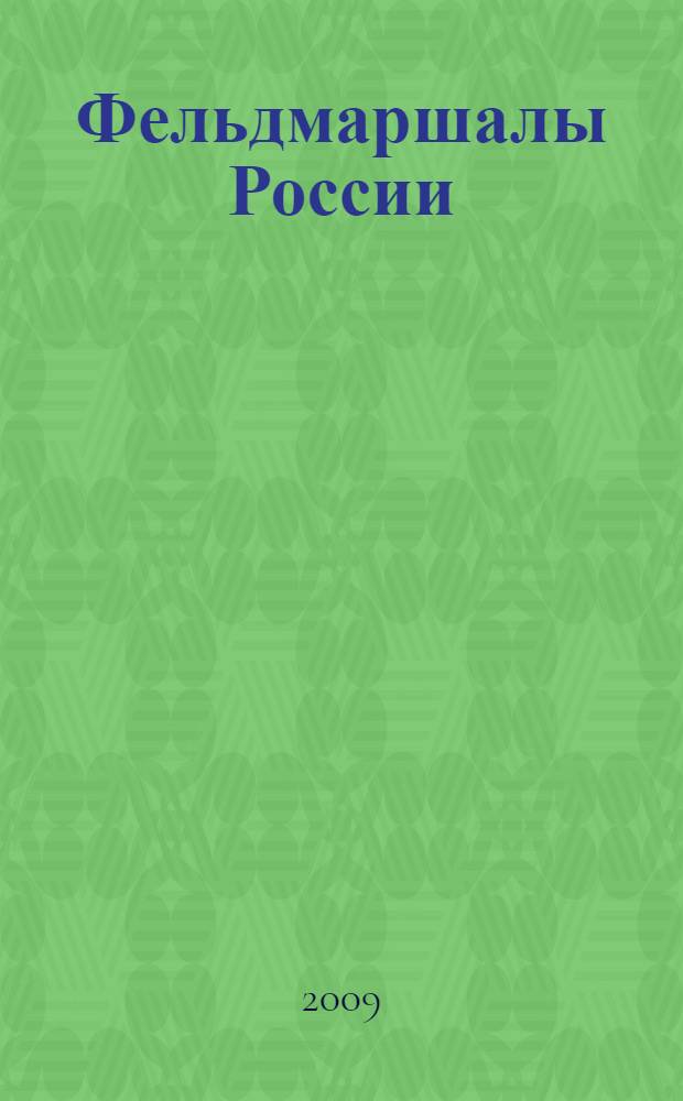 Фельдмаршалы России: Суворов, Кутузов, Барклай