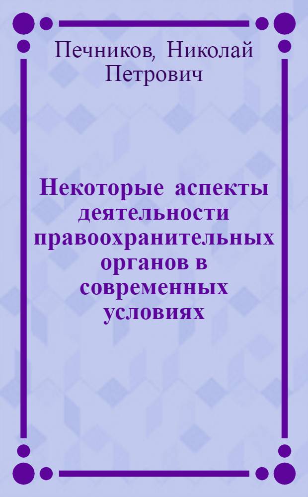 Некоторые аспекты деятельности правоохранительных органов в современных условиях : учебное пособие