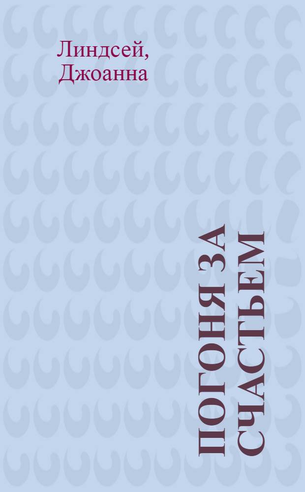 Погоня за счастьем : роман