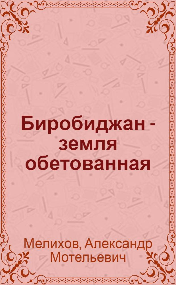 Биробиджан - земля обетованная