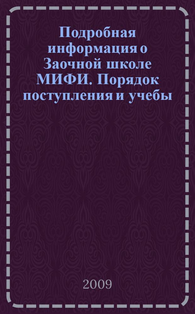 Подробная информация о Заочной школе МИФИ. Порядок поступления и учебы