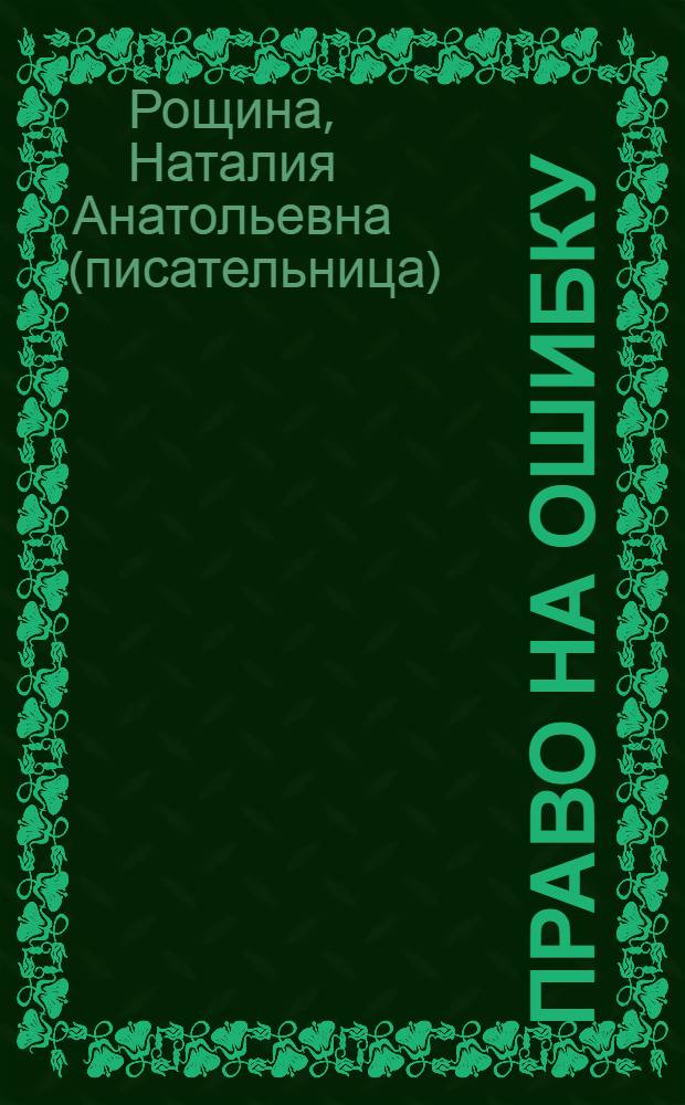 Право на ошибку : роман