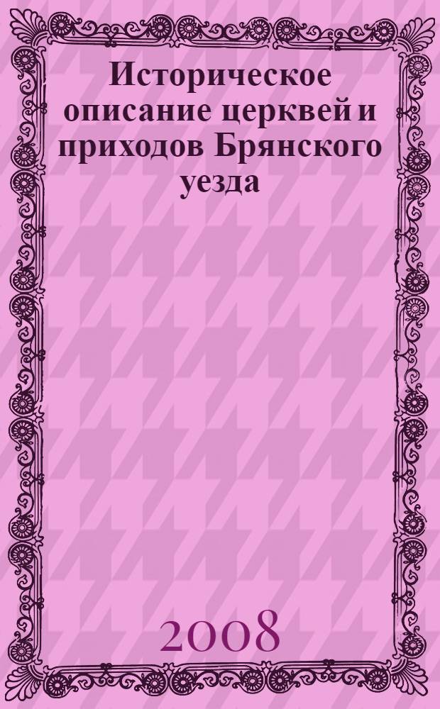 Историческое описание церквей и приходов Брянского уезда
