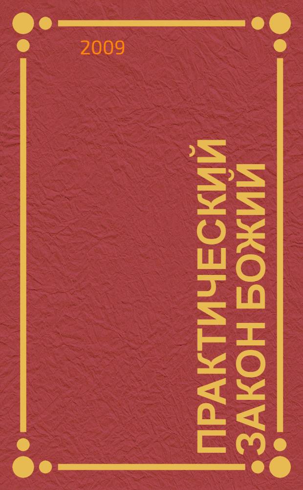 Практический Закон Божий : перевод с сербского