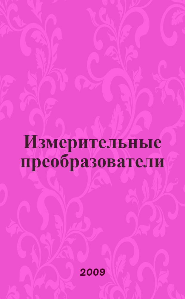Измерительные преобразователи: лабораторный практикум по курсу "Физические основы получения информации". Ч. 1