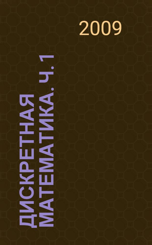 Дискретная математика. Ч. 1