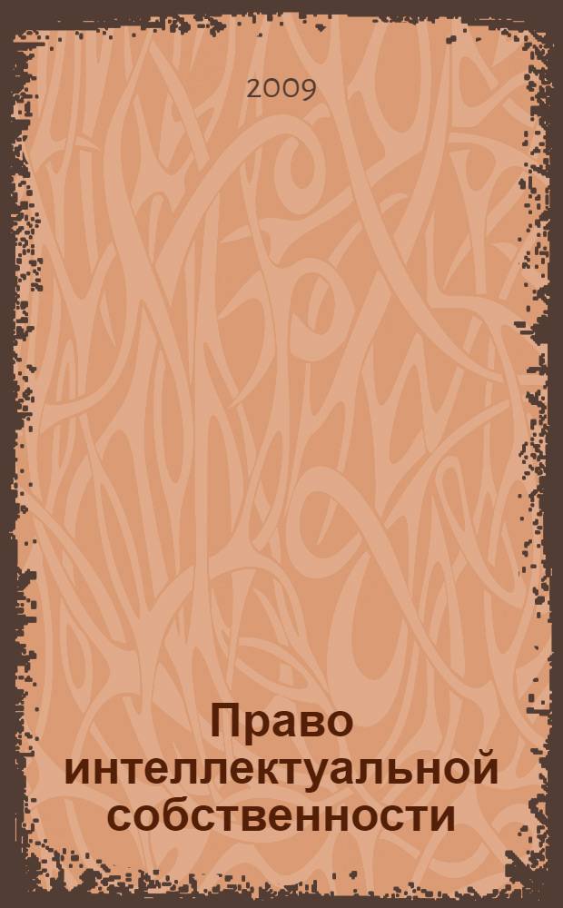 Право интеллектуальной собственности : учебное пособие