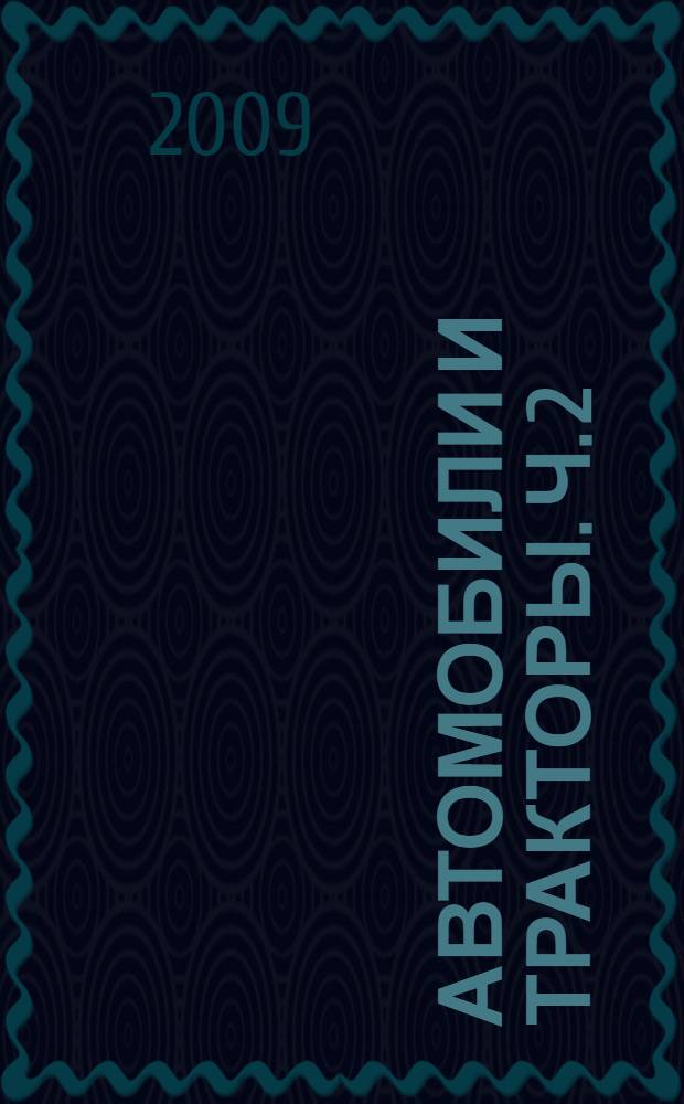 Автомобили и тракторы. Ч. 2