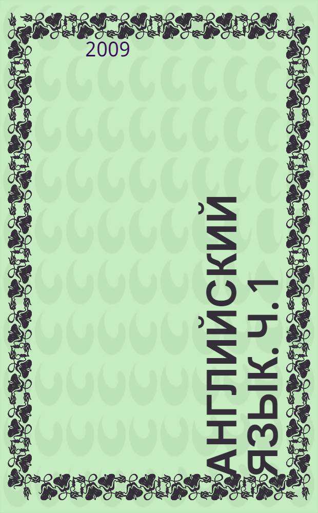 Английский язык. Ч. 1