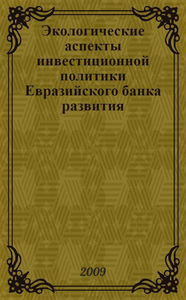 Экологические аспекты инвестиционной политики Евразийского банка развития : отраслевой обзор