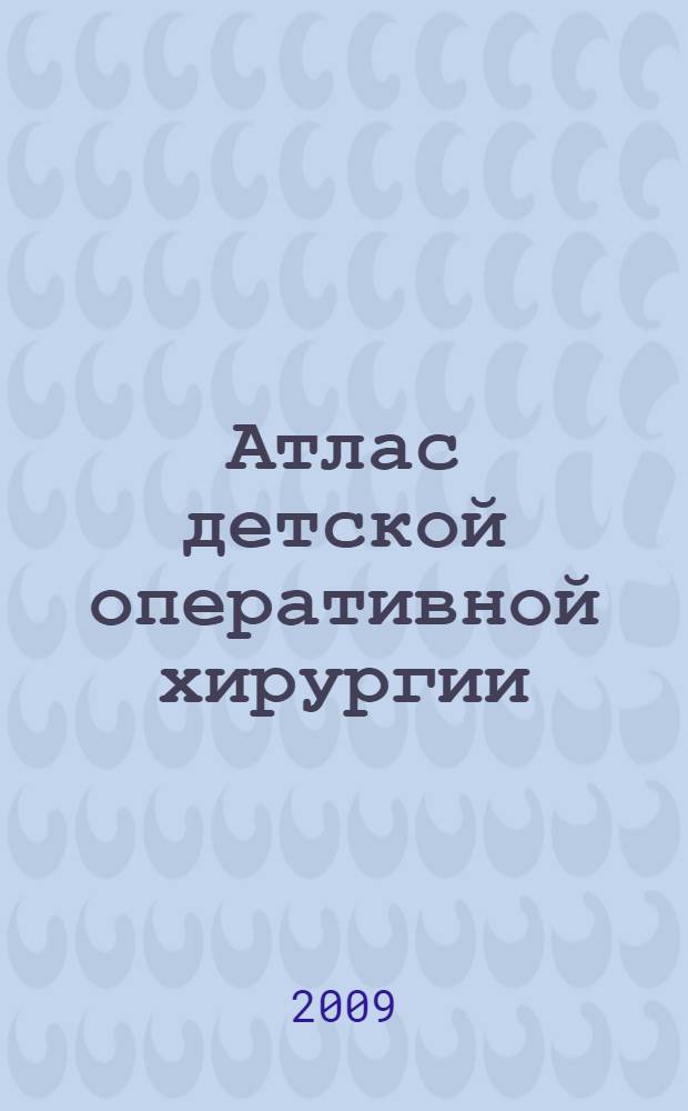 Атлас детской оперативной хирургии