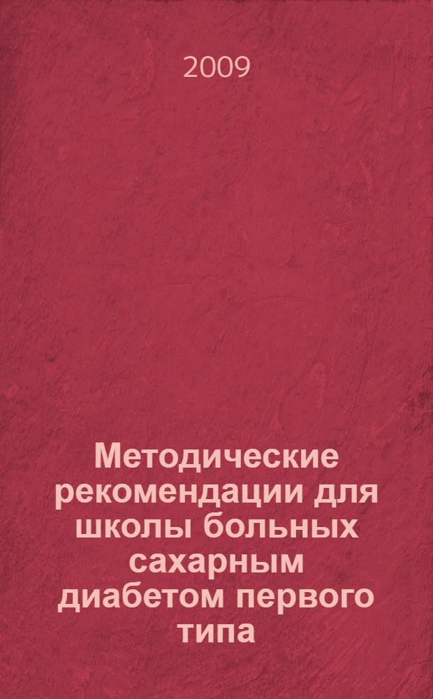Методические рекомендации для школы больных сахарным диабетом первого типа : пособие для врачей