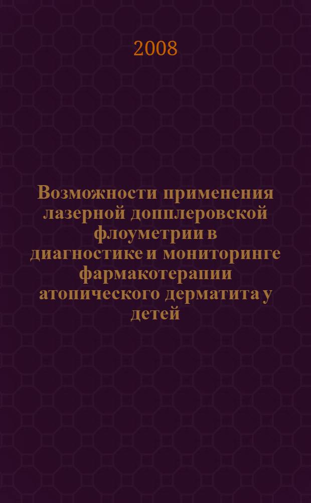 Возможности применения лазерной допплеровской флоуметрии в диагностике и мониторинге фармакотерапии атопического дерматита у детей