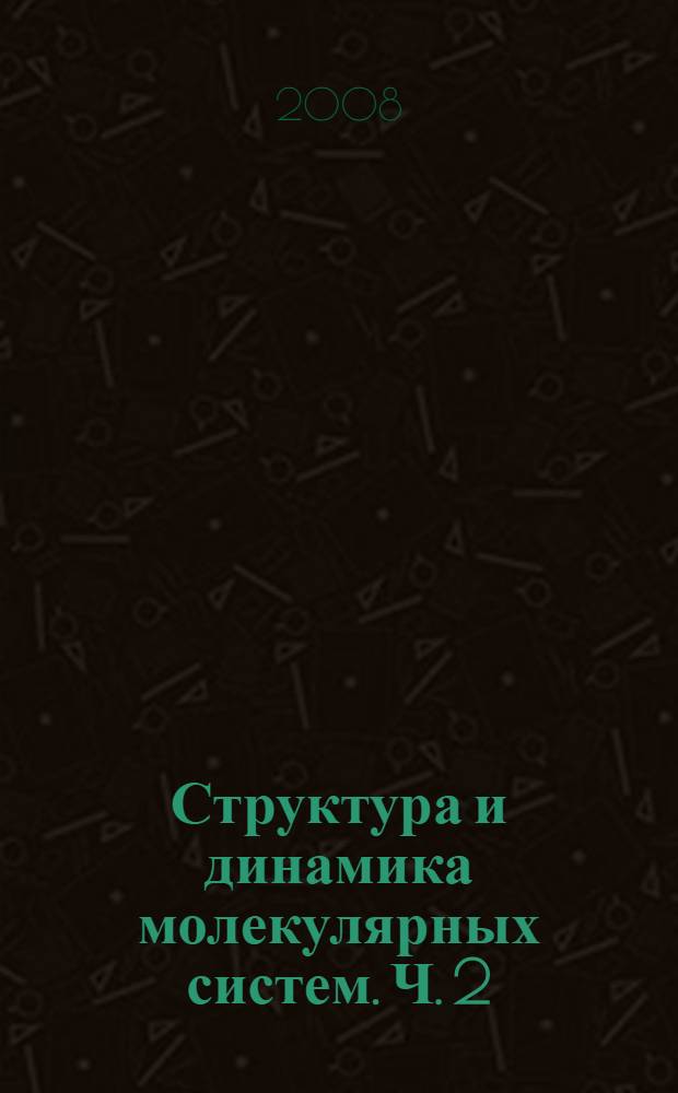 Структура и динамика молекулярных систем. Ч. 2
